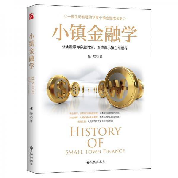 小镇金融学