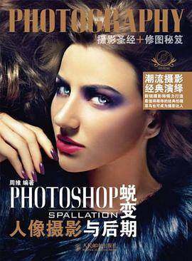 PHOTOSHOP蜕变 人像摄影与后期