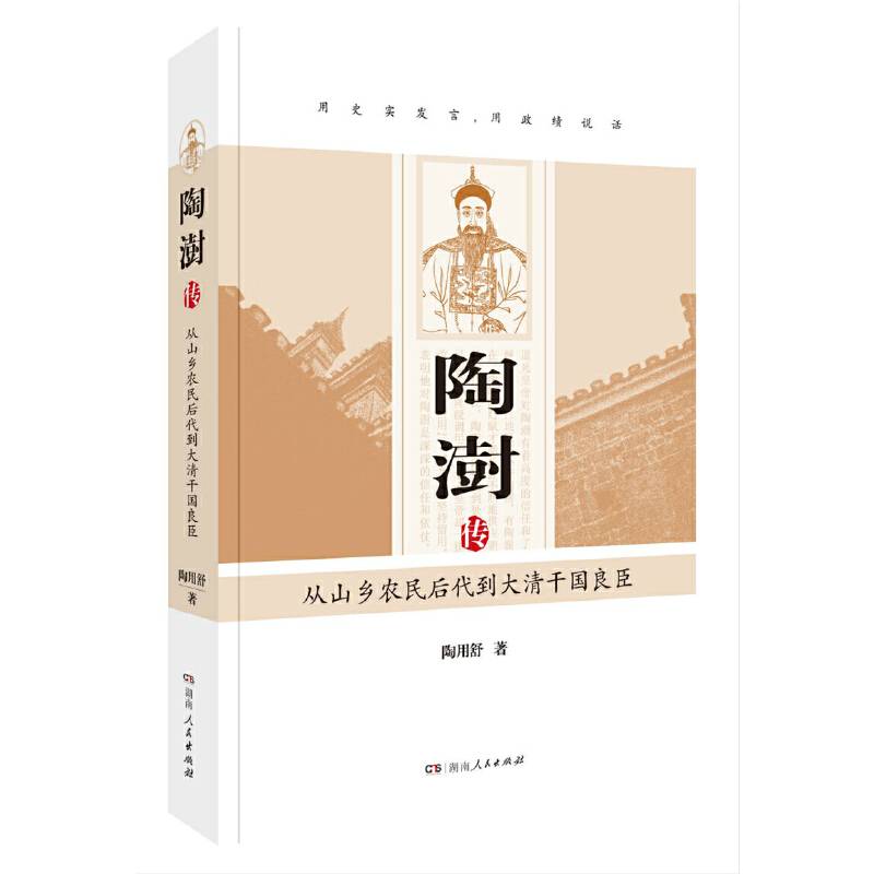 陶澍传――从山乡农民后代到大清干国良臣