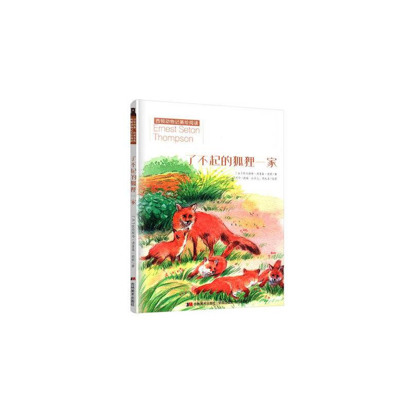 西顿动物记美绘阅读：了不起的狐狸一家