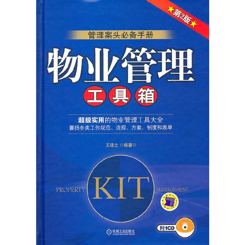 物业管理工具箱