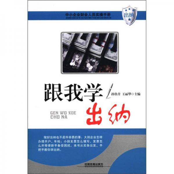跟我学出纳