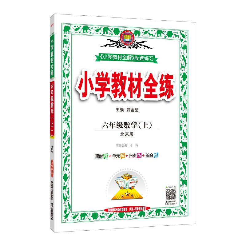 小学教材全练 六年级数学上 北京课改版 2018秋