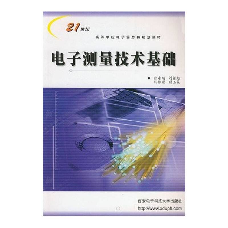 电子测量技术基础——21世纪高等学校电子信息类系列教材