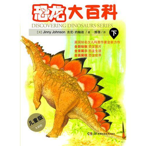 恐龙大百科(下)