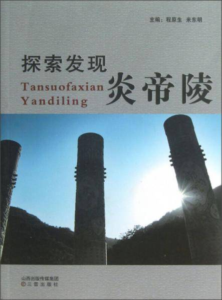 探索发现炎帝陵