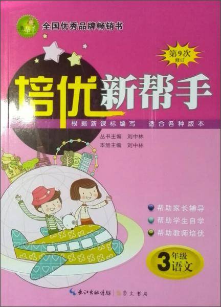 培优新帮手：小学语文3年级