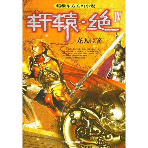 轩辕・绝IV