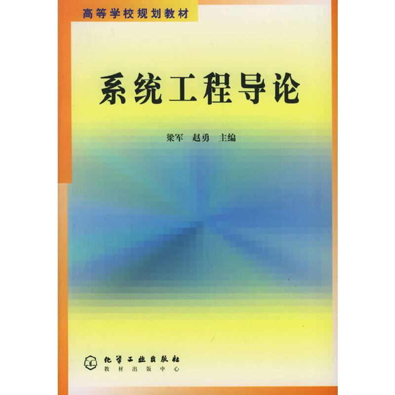 系统工程导论