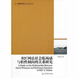 高校社科文库 B2C网店社会临场感与粘性倾向的关系研究(B2C时代的网店经营方式）