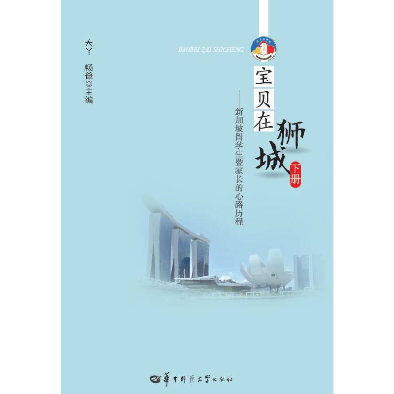 宝贝在狮城 下册——新加坡留学生暨家长的心路历程