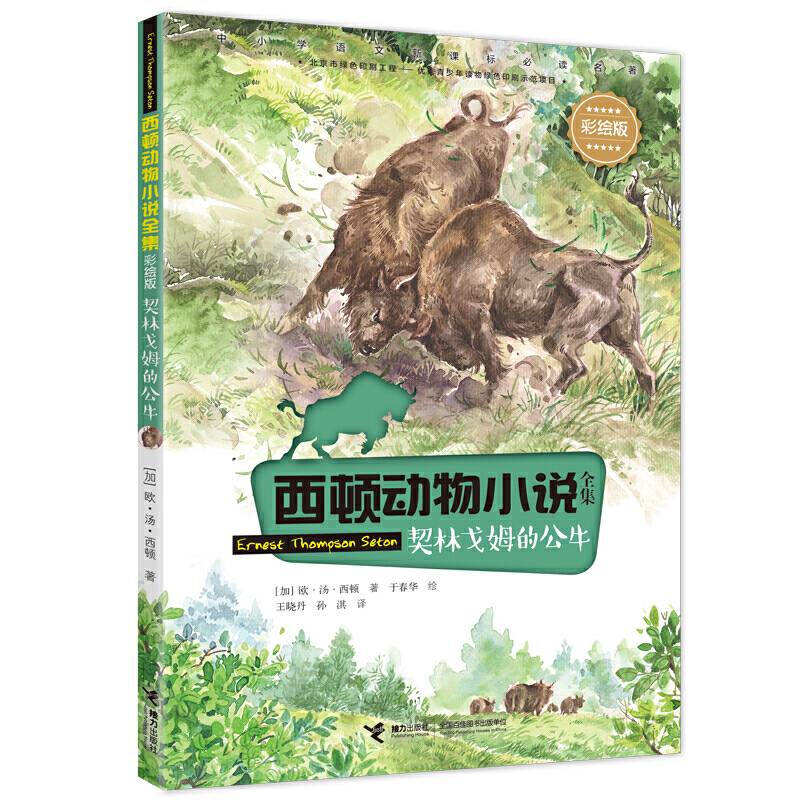 西顿动物小说：契林戈姆的公牛