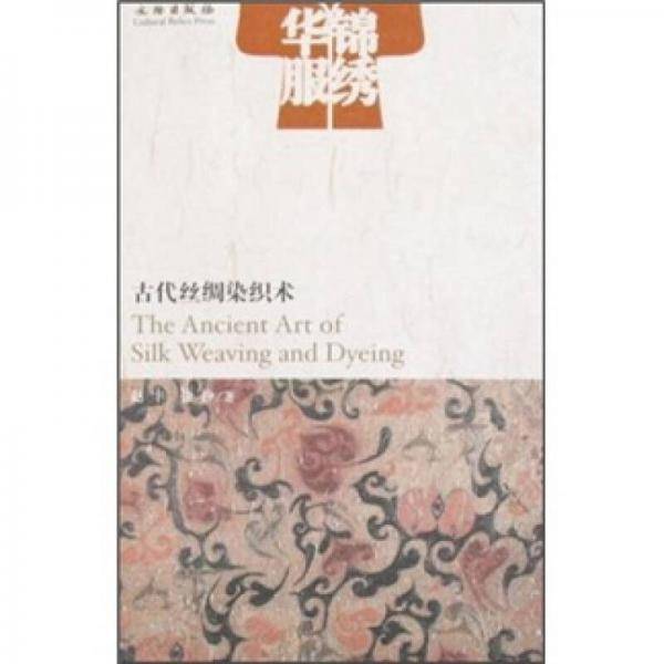 锦绣华服