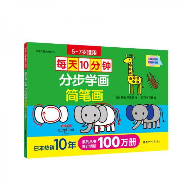 每天10分钟：分步学画简笔画（5-7岁）