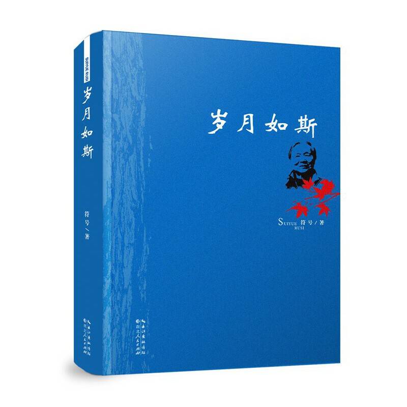 岁月如斯