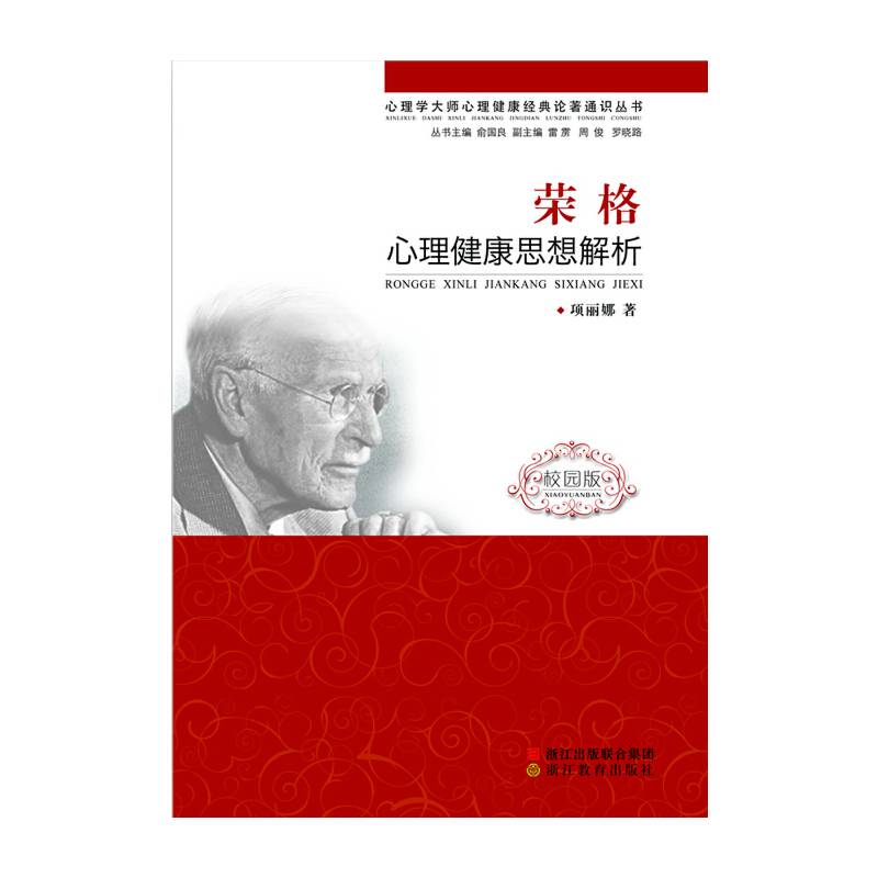 荣格心理健康思想解析（校园版）