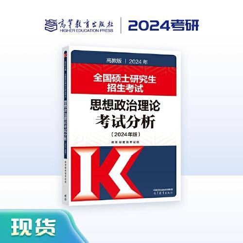 全国硕士研究生招生考试思想政治理论考试分析(2024年版)