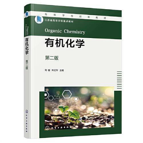 有机化学（刘睿）（第二版）