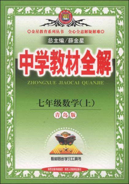 中学教材全解-七年级数学上