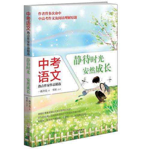 中考语文热点作家作品精选：静待时光，安然成长