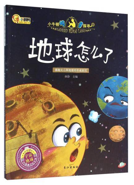 地球怎么了