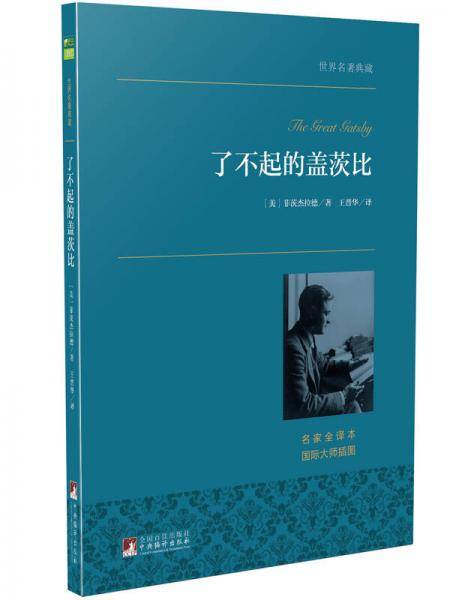 了不起的盖茨比