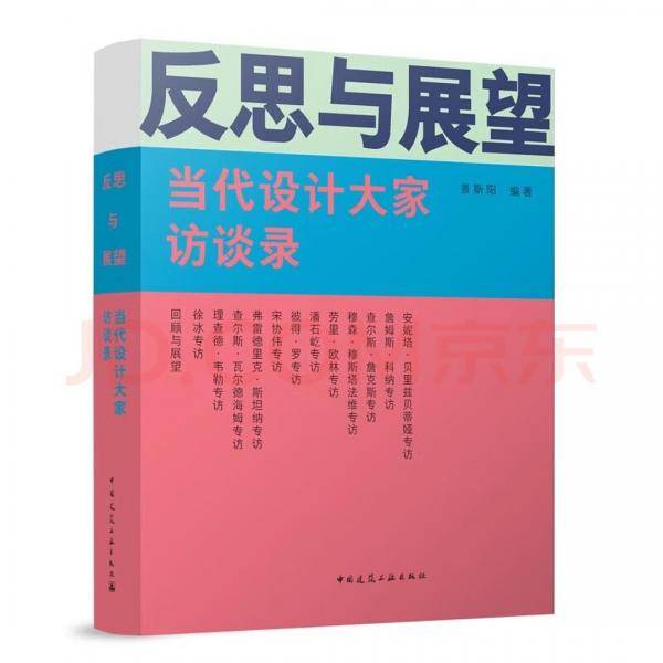 反思与展望：当代设计大家访谈录