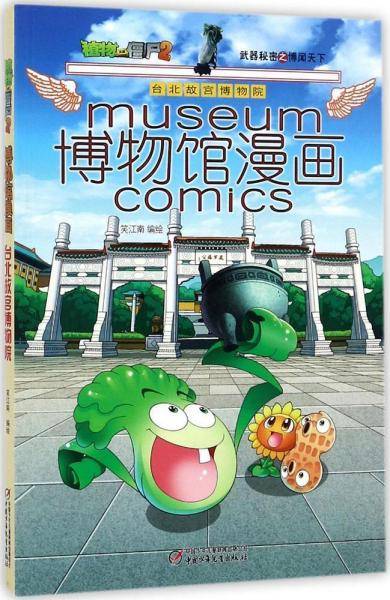 植物大战僵尸2博物馆漫画・台北故宫博物院 新版