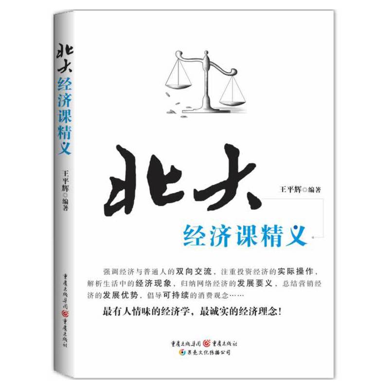 北大经济课精义