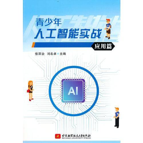 青少年人工智能实战（应用篇）