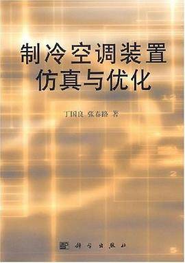 制冷空调装置仿真与优化