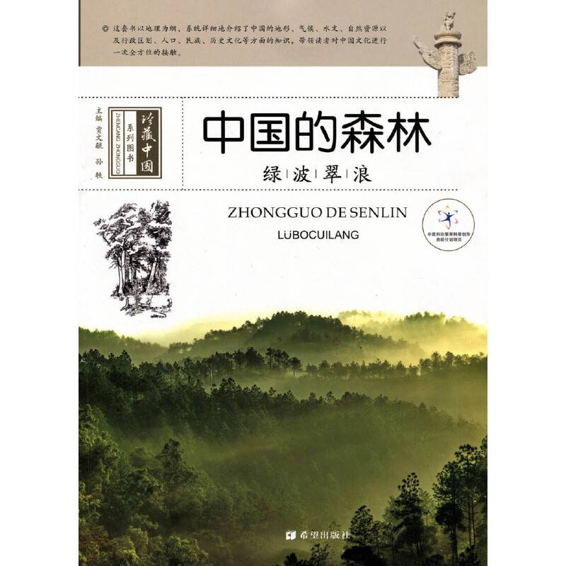 中国的森林 绿波翠浪