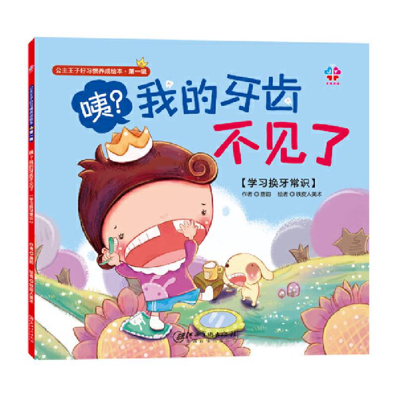 公主王子好习惯养成绘本：咦？我的牙齿不见了