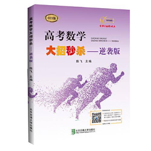 高考数学大招秒杀——逆袭版