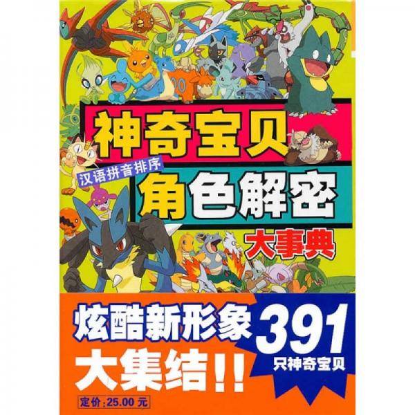神奇宝贝角色解密大事典