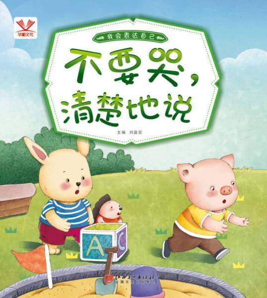 我会表达自己·不要哭，清楚地说