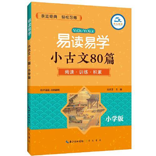 易读易学小古文80篇・小学版
