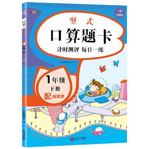 【配视频课】一年级下册口算题卡 竖式 口算大通关训练天天练 数学思维训练100以内加减法 开心教育