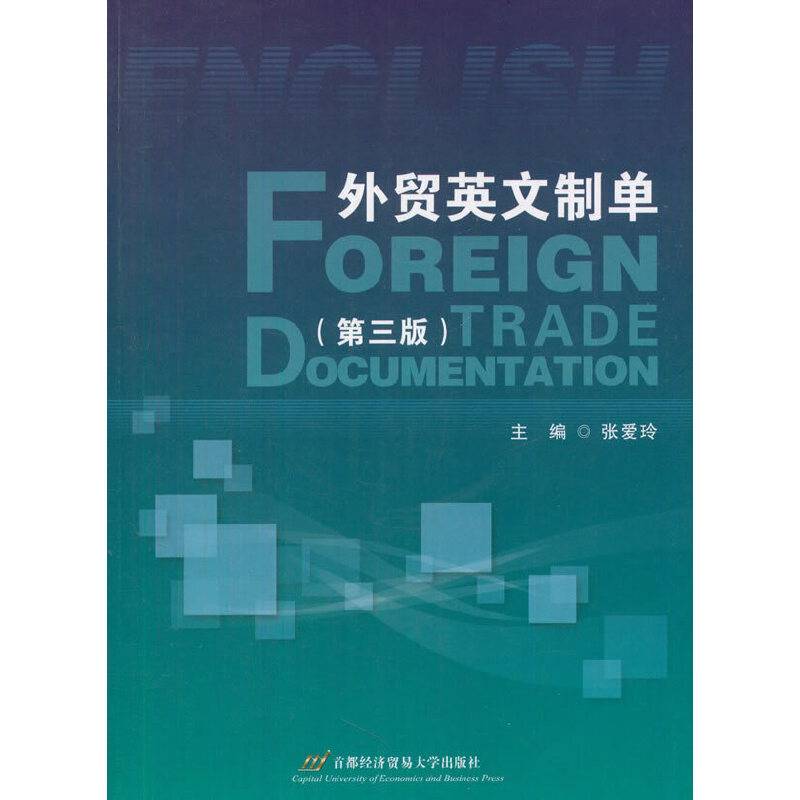 外贸英文制单（第三版）