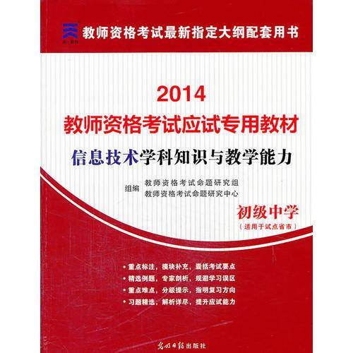 教师资格证考试用书2014中学年教师资格认定考试（信息技术）学科知识与教学能力考试专用教材－－初级中学