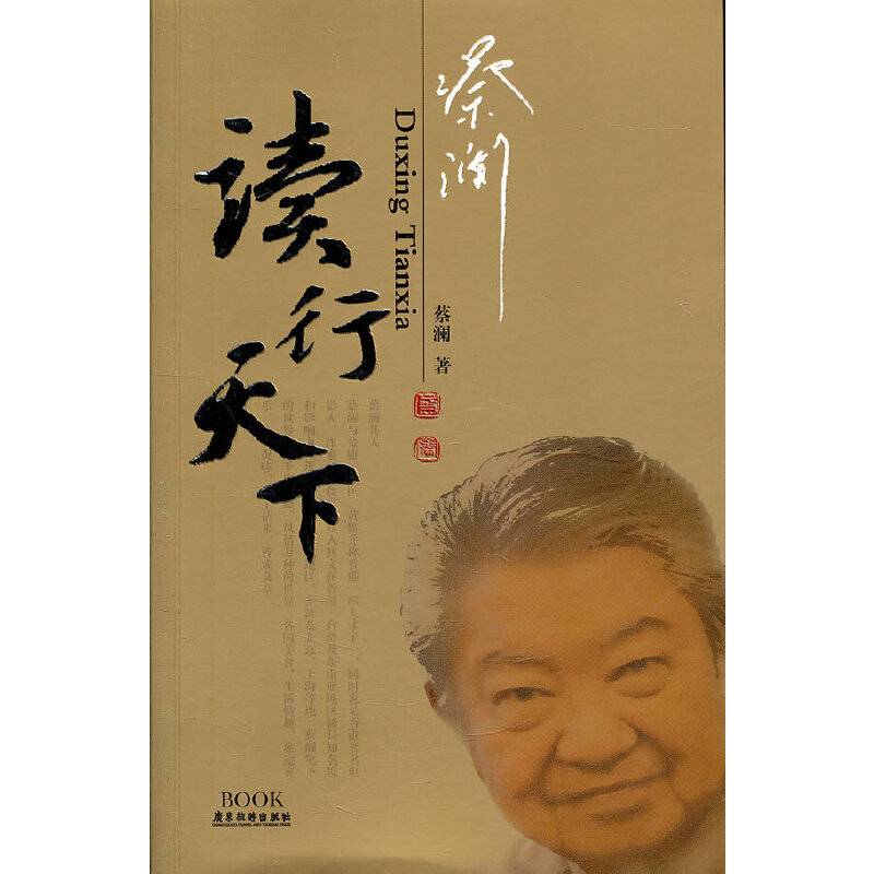 蔡澜读行天下