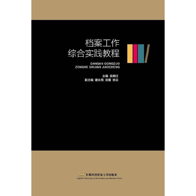 档案工作综合实践教程