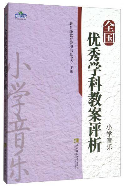 全国优秀学科教案评析：小学音乐