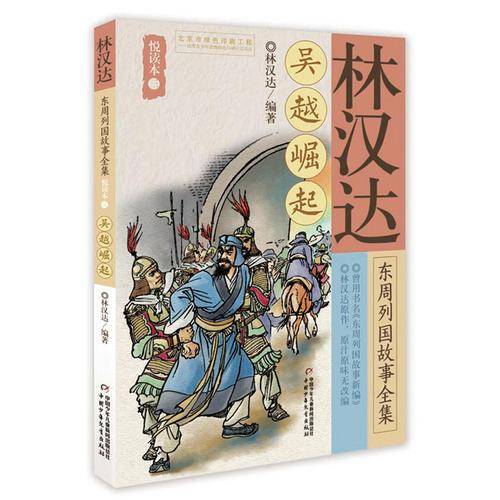 吴越崛起/林汉达东周列国故事全集悦读本(3)