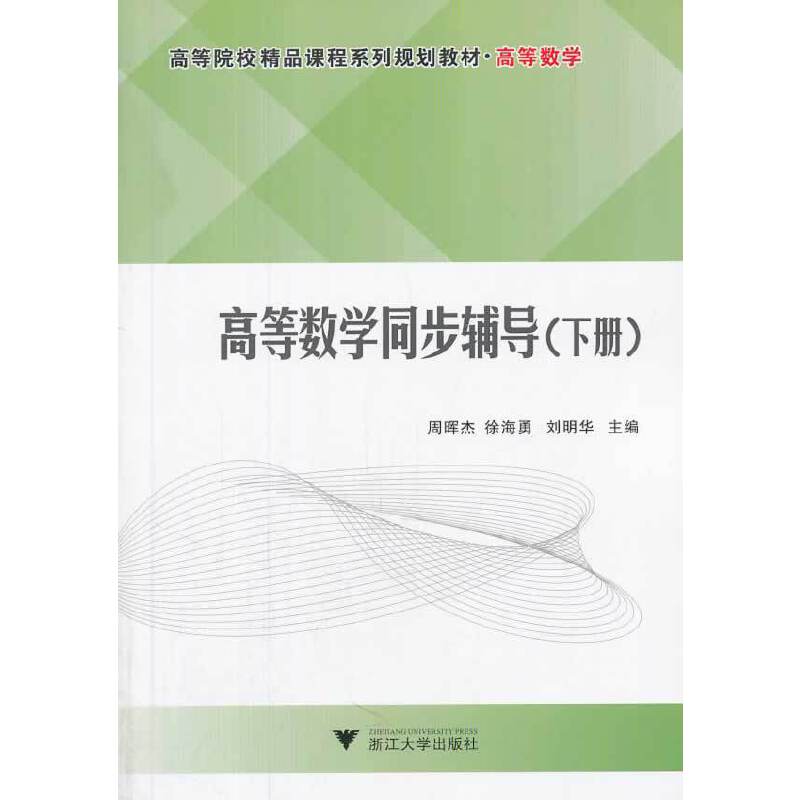 高等数学同步辅导（下册）（高等院校精品课程系列规划教材・高等数学）