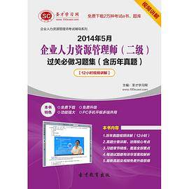 2014年5月企业人力资源管理师（二级）过关必做习题集（含历年真题）【12小时视频讲解】