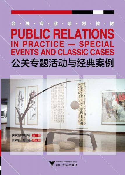 公关专题活动与经典案例（会展专业系列教材）