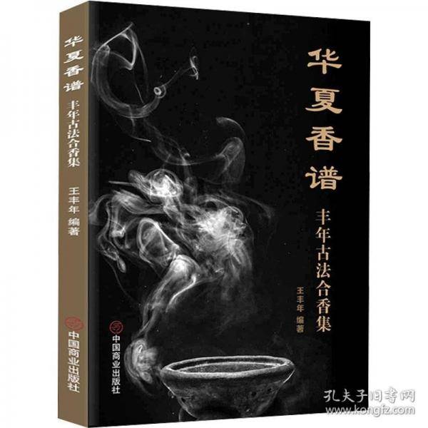 华夏香谱：丰年古法合香集