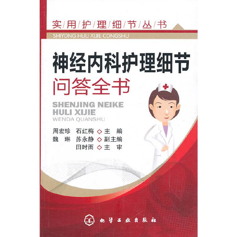 实用护理细节全书--神经内科护理细节问答全书
