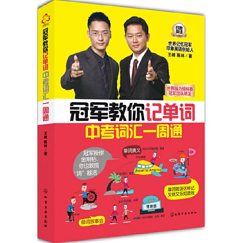 冠军教你记单词：中考词汇一周通
